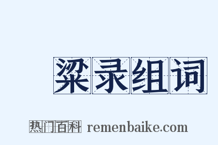 夢粱录组词是什么意思的图片
